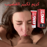 BIG PENIS CREAM ( 8 INCH LONG PENIS )
